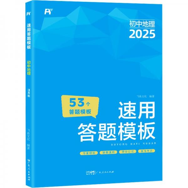 飞鱼－2025初中小四门速用答题模板.地理+生物7-9年级共2册