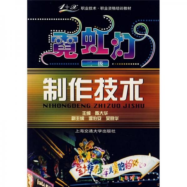 霓虹燈制作技術(shù)（2級）
