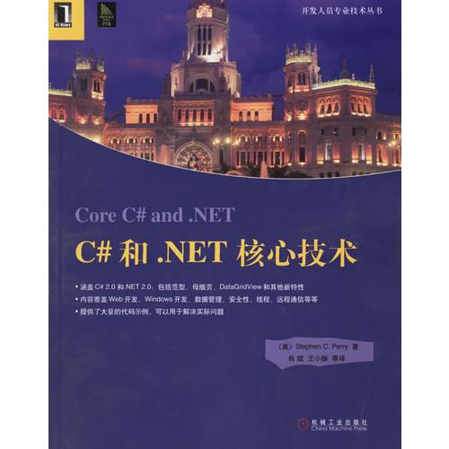 C#和.NET核心技术——开发人员专业技术丛书
