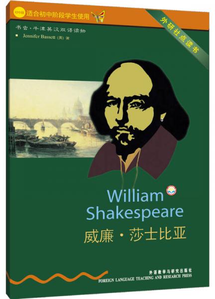 書蟲·牛津英漢雙語讀物：威廉·莎士比亞（初中版）（外研社點讀書）