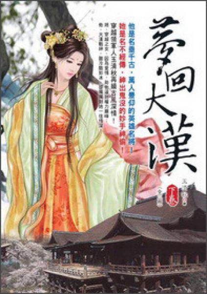 夢回大漢（下）