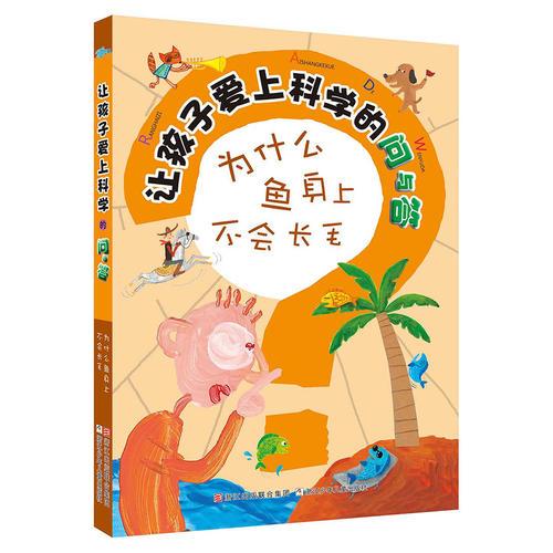 讓孩子愛上科學(xué)的問與答：為什么魚身上不會長毛