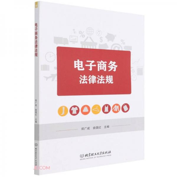 電子商務法律法規(guī)