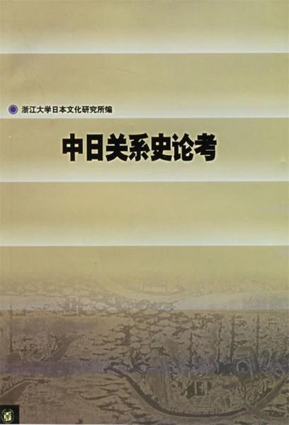 中日關(guān)系史論考