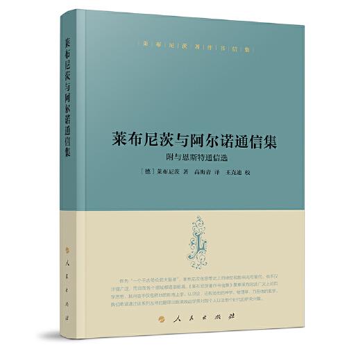 萊布尼茨著作書信集  萊布尼茨與阿爾諾通信集：附與恩斯特通信選
