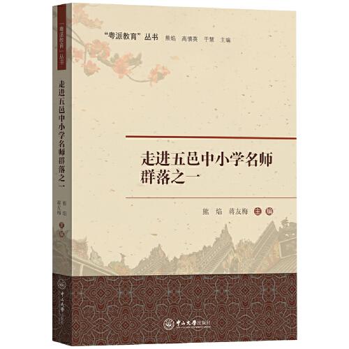 走進(jìn)五邑中小學(xué)名師群落之一-粵派教育