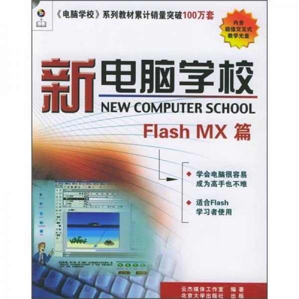 新电脑学校：Flash MX篇