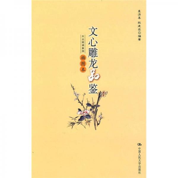 文心雕龍品鑒（插圖本）