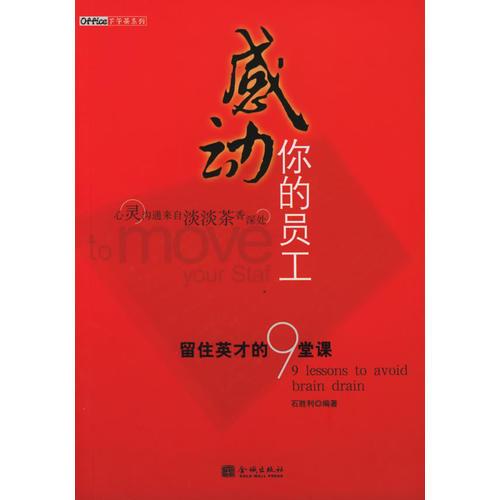 感動(dòng)你的員工：留住英才的9堂課