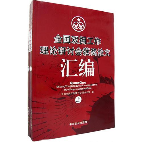 全國雙擁工作理論研討會(huì)獲獎(jiǎng)?wù)撐膮R編（上下冊）