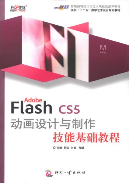 面向“十二五”数字艺术设计规划教材：Adobe Flash CS5 动画设计与制作技能基础教程