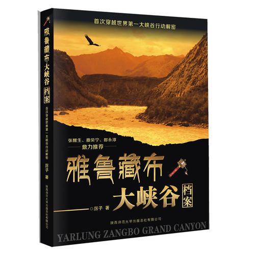 雅魯藏布大峽谷檔案