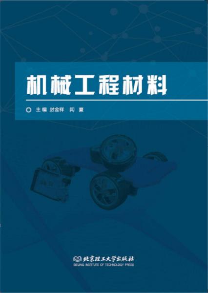 機(jī)械工程材料