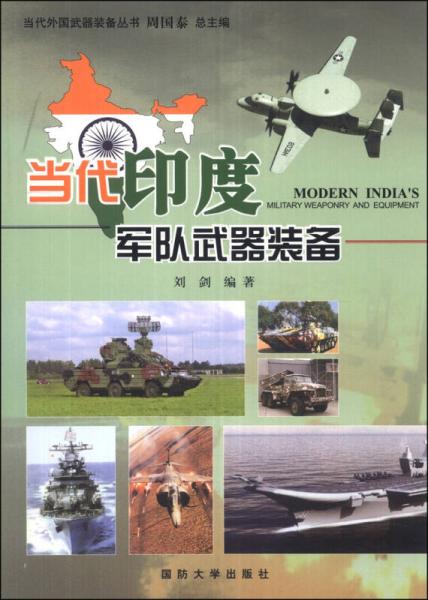 當(dāng)代外國武器裝備叢書：當(dāng)代印度軍隊(duì)武器裝備