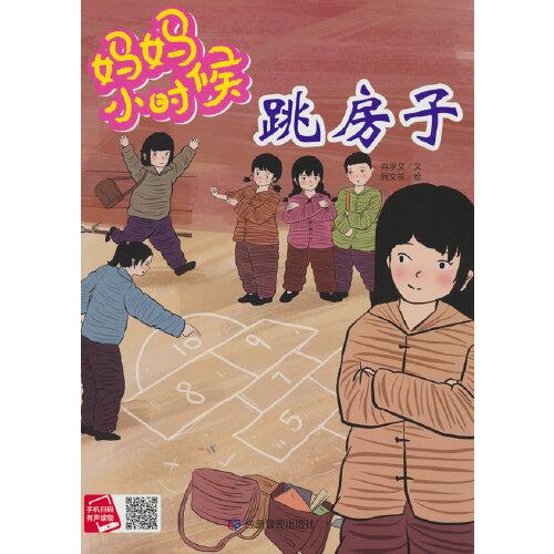 媽媽小時候-跳房子
