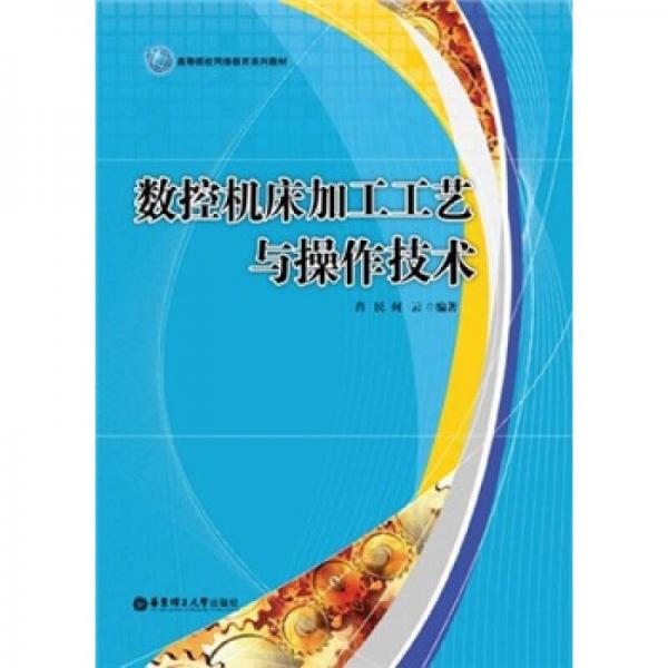 數(shù)控機床加工工藝與操作技術(shù)