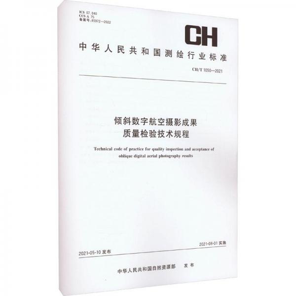 测绘行业标准·倾斜数字航空摄影成果质量检验技术规程——CH/T1050—2021