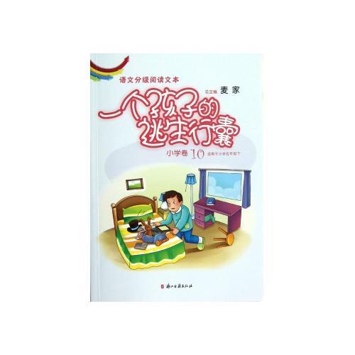語文分級閱讀文本 一個孩子的逃生行囊（小學(xué)卷10）