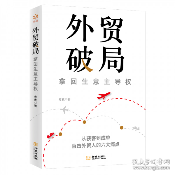 外貿(mào)破局：拿回生意主導(dǎo)權(quán)