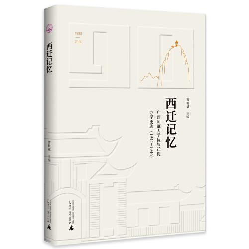 廣西師范大學(xué)90周年校慶叢書·西遷記憶——廣西師范大學(xué)抗戰(zhàn)遷徙辦學(xué)史跡（1944—1946）