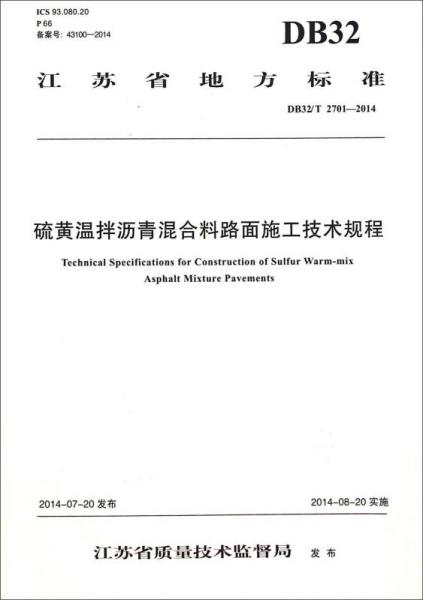 江苏省地方标准：硫黄温拌沥青混合料路面施工技术规程（DB32\T2701-2014）