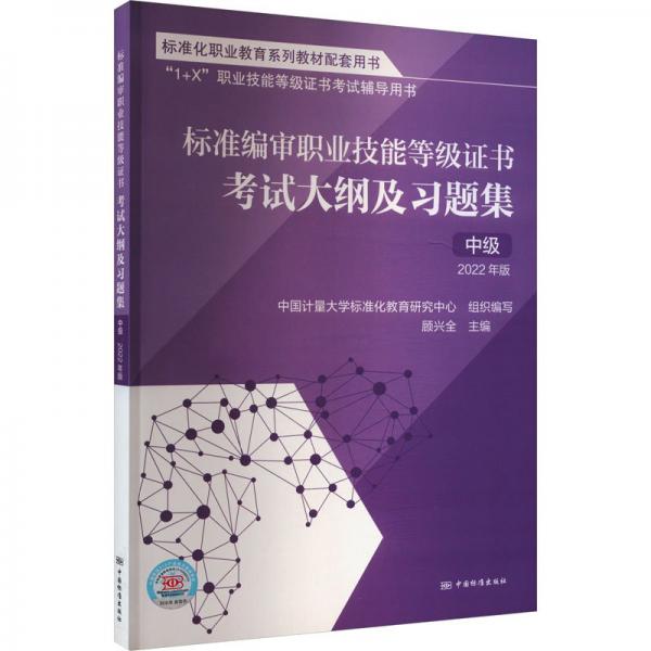 標(biāo)準(zhǔn)編審職業(yè)技能等級(jí)證書(shū)考試考試大綱及習(xí)題集 中級(jí) 2022年版
