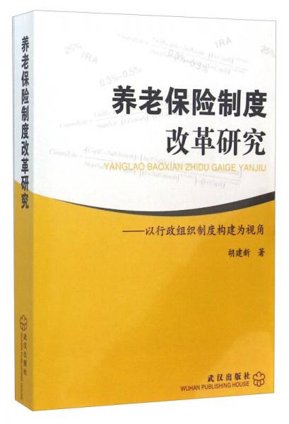 养老保险制度改革研究 以行政组织制度构建为视角