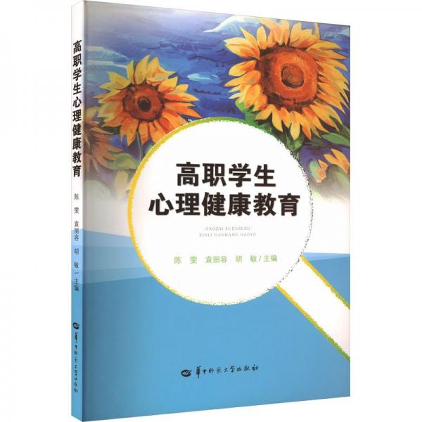 高職學(xué)生心理健康教育