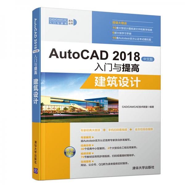 AutoCAD2018中文版入门与提高：建筑设计（CAD/CAM/CAE入门与提高系列丛书）