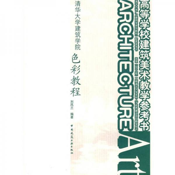 清華大學(xué)廣義建筑學(xué)系列教材·高等學(xué)校建筑美術(shù)教學(xué)參考書·清華大學(xué)建筑學(xué)院：色彩教程