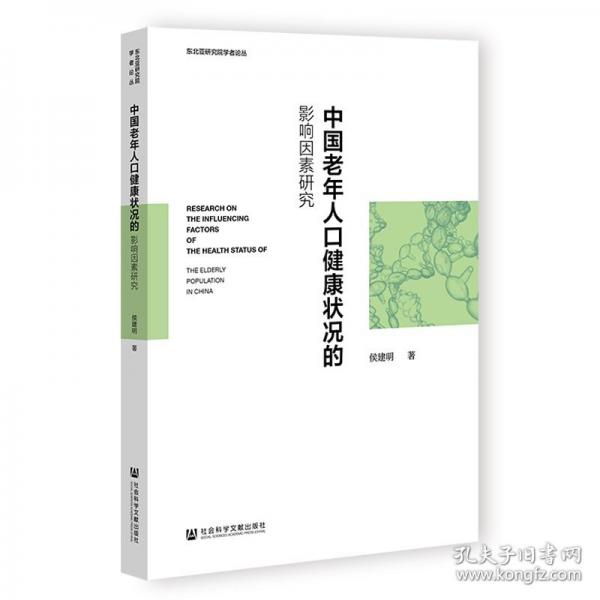 中国老年人口健康状况的影响因素研究