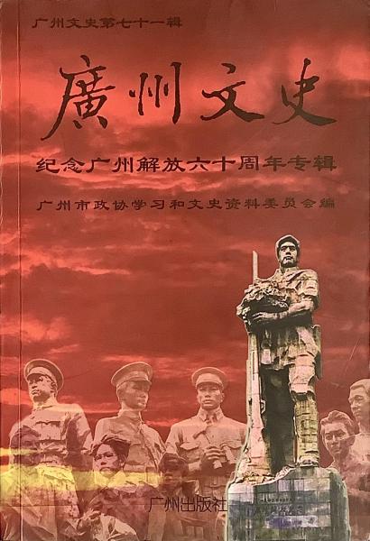 廣州文史.第七十一輯