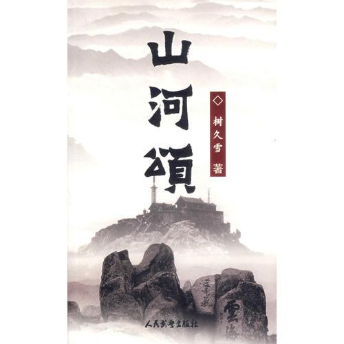 山河頌