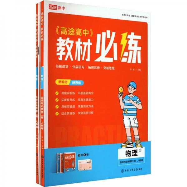 高中教材必練 物理 選擇性必修第2冊(cè) 人教版(全4冊(cè))