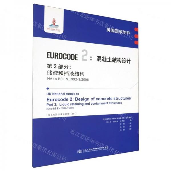 英國(guó)國(guó)家附件EUROCODE2混凝土結(jié)構(gòu)設(shè)計(jì)第3部分儲(chǔ)液和擋液結(jié)構(gòu)(NA to BS EN1992-3:2006)