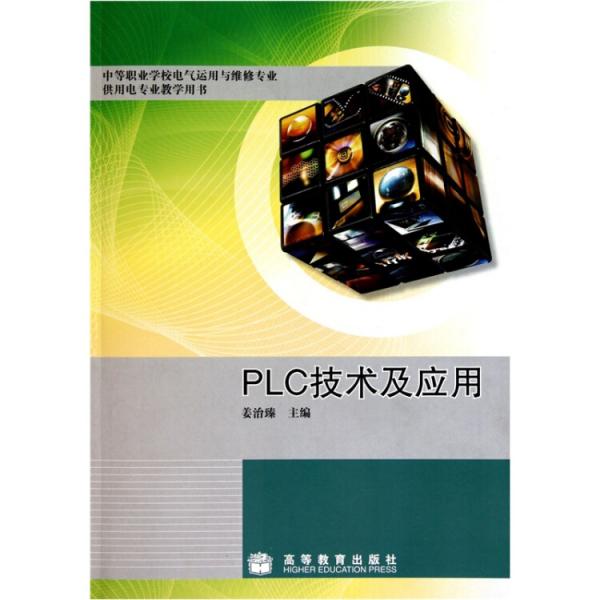 PLC技術(shù)及應(yīng)用