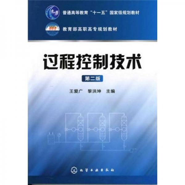 過(guò)程控制技術(shù)（第2版）