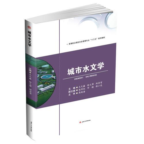 城市水文學