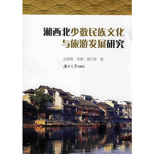 湘西北少數(shù)民族文化與旅游發(fā)展研究