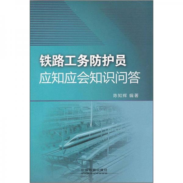 鐵路工務(wù)防護員應(yīng)知應(yīng)會知識問答