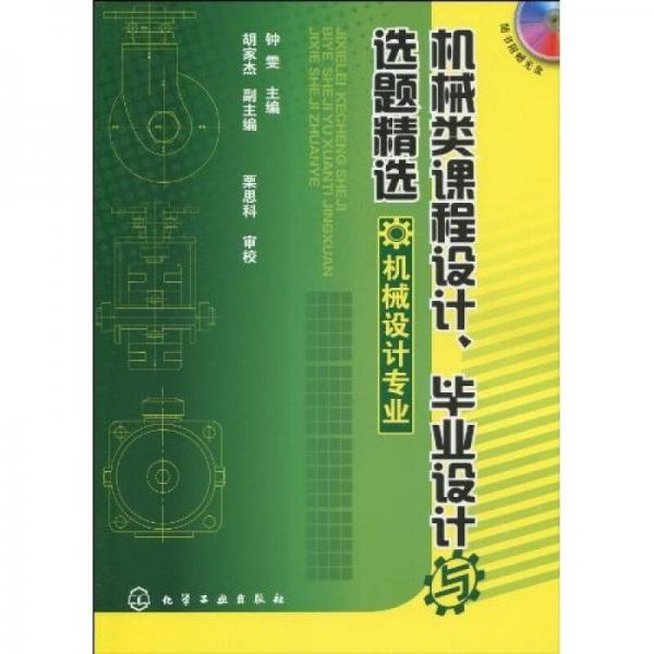 機械類課程設(shè)計、畢業(yè)設(shè)計與選題精選（機械設(shè)計專業(yè)）