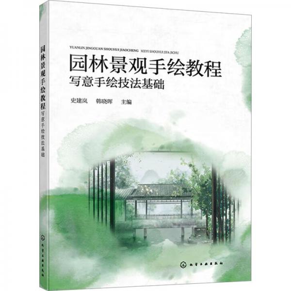 園林景觀手繪教程