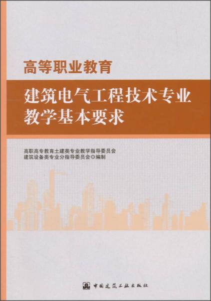 高等職業(yè)教育建筑電氣工程技術(shù)專業(yè)教學(xué)基本要求
