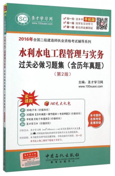 水利水电工程管理与实务过关必做习题集（第2版）/2016年全国二级建造师执业资格考试辅导系列