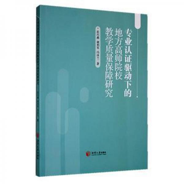 全新正版圖書 專業(yè)認(rèn)證驅(qū)動下的地方高師院校教學(xué)質(zhì)量保障研究彭巧燕湘潭大學(xué)出版社9787568709057