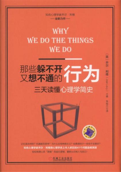 那些躲不開(kāi)又想不通的行為：三天讀懂心理學(xué)簡(jiǎn)史