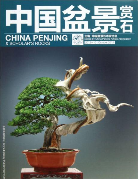 中國盆景賞石（2012.10）