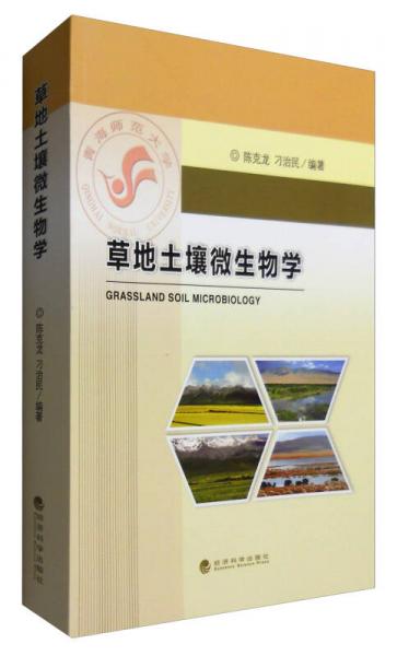 草地土壤微生物學(xué)