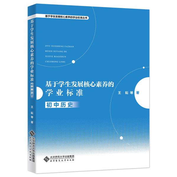 基于學(xué)生發(fā)展核心素養(yǎng)的學(xué)業(yè)標(biāo)準(zhǔn)(初中歷史)/基于學(xué)生發(fā)展核心素養(yǎng)的學(xué)業(yè)標(biāo)準(zhǔn)叢書(shū)