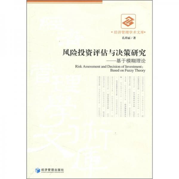 經(jīng)濟管理學術(shù)文庫·風險投資評估與決策研究：基于模糊理論
